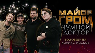 Специальный Показ Фильма «Майор Гром: Чумной Доктор» В Цдм | Как Это Было?