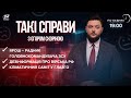 Ярош – радник головнокомандувача / Дезінформація про війська РФ / Кліматичний саміт | Такі справи