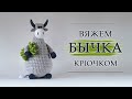 Бычок крючком [мастер-класс]