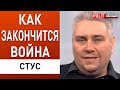 СТУС: Конец войны - план Маршалла, крах олигархата, с Россией это надолго...