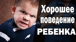 Хорошее поведение ребенка. Послушный ребенок Хорошее поведение ребенка. Послушный ребенок