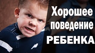 Хорошее поведение ребенка. Послушный ребенок