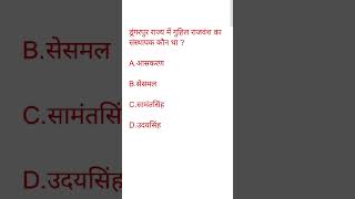 rajasthan g.k questions for all exams #reet mains #reet pre #bstc #ptet #ras #shortvideo