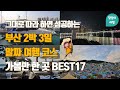 부산 2박3일 여행  계획없이 가도 그대로 따라하면 성공하는 부산 여행 코스! 효율적인 동선과 알짜코스를 그대로 담았어요.  국제시장, 부평깡통시장, 감천마을, 광안리, 해운대 등