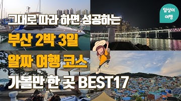 부산 2박3일 여행  계획없이 가도 그대로 따라하면 성공하는 부산 여행 코스! 효율적인 동선과 알짜코스를 그대로 담았어요.  국제시장, 부평깡통시장, 감천마을, 광안리, 해운대 등