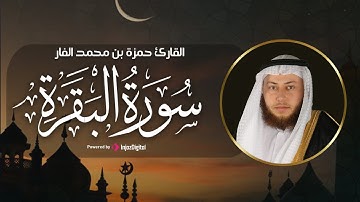سورة البقرة كاملة || تلاوة جميلة بصوت الشيخ حمزة الفار