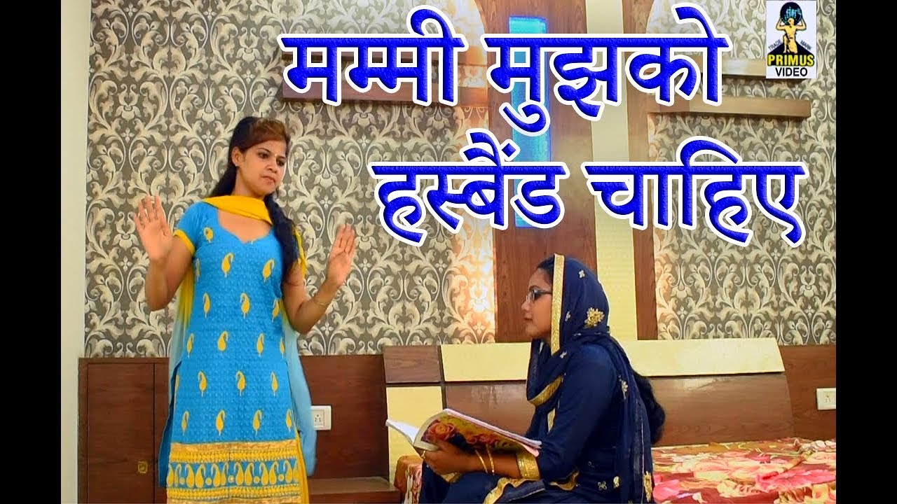      I Mummy Ji Mujhko Husband Chahiye I Hariyanvi Song I Primus hindi