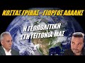 Γρίβας – Αδαλής: Η γεωπολιτική στη γειτονιά μας.