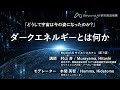 『どうして宇宙は今の姿になったのか？』 東京大学 Beyond AI 研究推進機構 サイエンスカフェ（第7回） Part 7