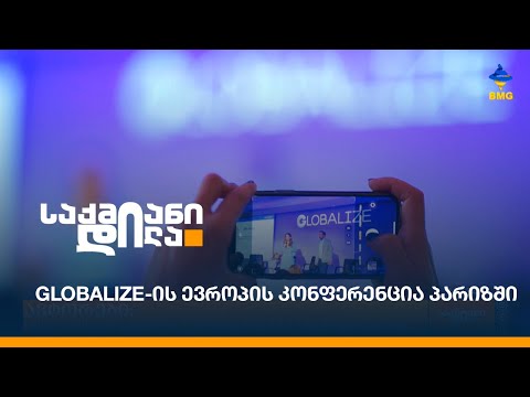 Globalize-ის ევროპის კონფერენცია პარიზში