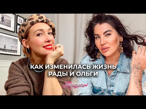 Рада гениально про soft-навыки и расставания, Ольга откровенно про роль «стрёмной подружки»