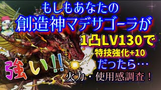 【ドラクエタクト】もしもあなたの創造神マデサゴーラが、1凸LV130で、特技強化+10だったら…  この人強すぎる…