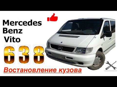 Востановление кузова мерседес вито 638 .часть 4