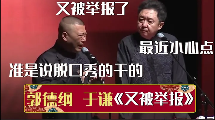 郭德纲：又被举报了，准是那帮说脱口秀的干的！于谦：最近小心点！《又被举报》郭德纲 于谦| 德云社相声大全 | #郭德纲 #于谦 #岳云鹏 #孙越 #张鹤伦 #郎鹤炎 #高峰 大收录，助眠相声 - 天天要闻