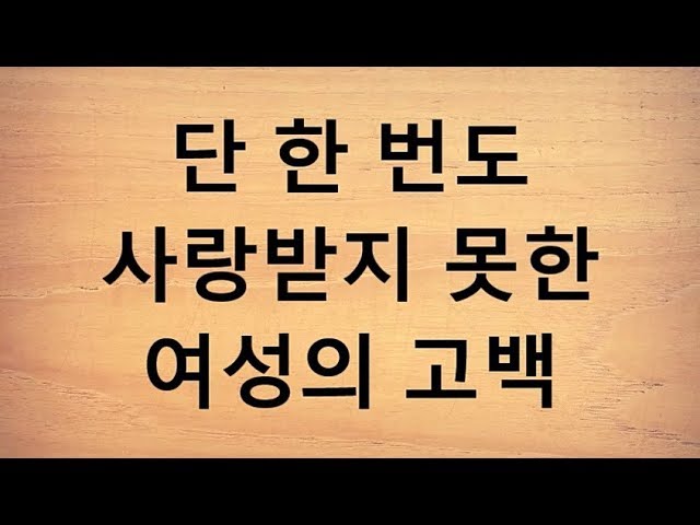 단 한 번도 사랑받지 못한 여성의 고백 단 한 번도 사랑받지 못한 여성의 고백 #1