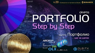 Portfolio - Step by Step / Трейдинг - Часть 29