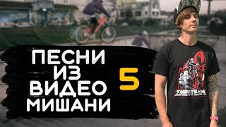 ПЕСНИ из видео МИШАНИ ОГОРОДНИКА - ЧАСТЬ 5