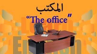 #4 مفردات المكتب The Office باللغة الإنجليزية وطريقة نطقها السليم(تعلم اللغة الانجليزية)