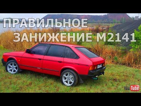 Правильное занижение Москвич 2141 (подвеска короткоходка 1 часть)