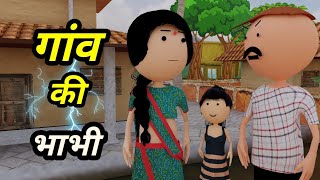 JOKE OF - GAON KI BHABHI ( गांव की भाभी ) - Comedy time toons