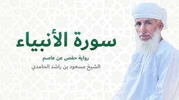 سورة الأنبياء (كاملة) للشيخ مسعود بن راشد الحامدي | Quran Surat Al-Anbiya