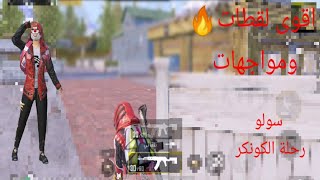 شاهد واستمتع اقوى لقطات ومواجهات - كود الحساسية و الاعدادات  ببجي موبايل | PUBG MOBILE