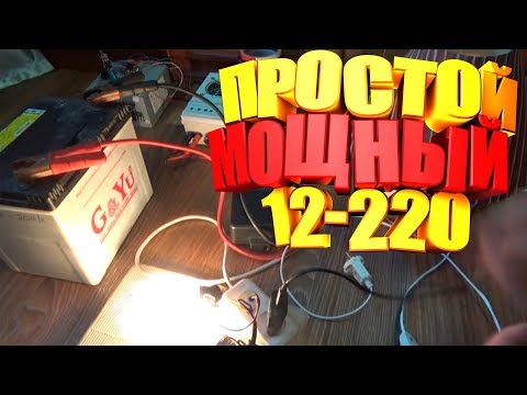 Мощные преобразователи напряжения 12v 220v своими руками