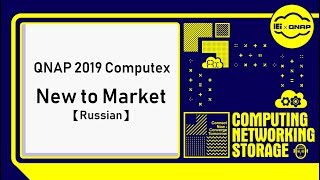 New to Market - QSW-308-1C - Russian｜QNAP 2019 Computex