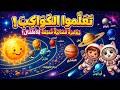 رحلة إلى الفضاء أغنية الكواكب الثمانية للأطفال صديقتكم آية