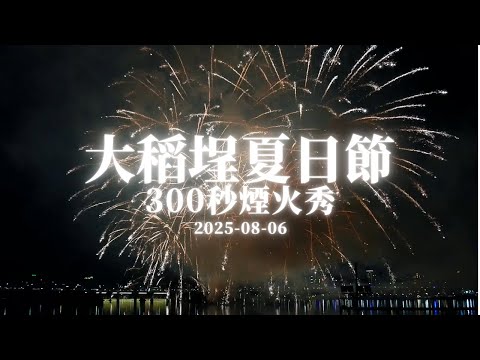 【大稻埕煙火】2025 大稻埕夏日節 300 秒煙火登場 0806 | 大稻埕碼頭 4K 即時影像