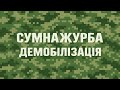 СумнажурБа — Демобілізація | Український панк-рок про ЗСУ | Пісня про війну і свободу