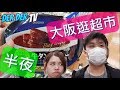 半夜不睡覺? 大阪黑門逛超級市場 | 日本超市也很便宜?! 《德德TV》| 日本自由行#22