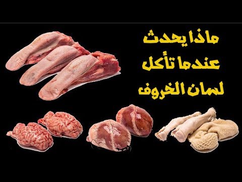 فيديو: ماذا تصنع من لسان البقر