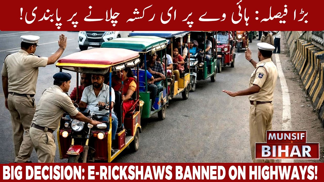 Highway Ban: Bihar Prohibits E-Rickshaws on NH & SH for Public Safety | Munsif Bihar News