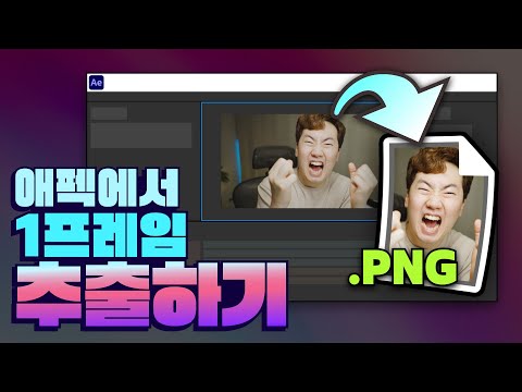 애프터이펙트 <strong>이미지</strong> <strong>출력</strong> 방법