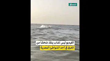 هل الفيديو لشاب ينقذ شخص ا من الغرق في أحد الشواطئ المصرية 