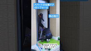 須坂市 アパート 玄関 リフォーム 【アパートドア交換 YKK ドアリモ】