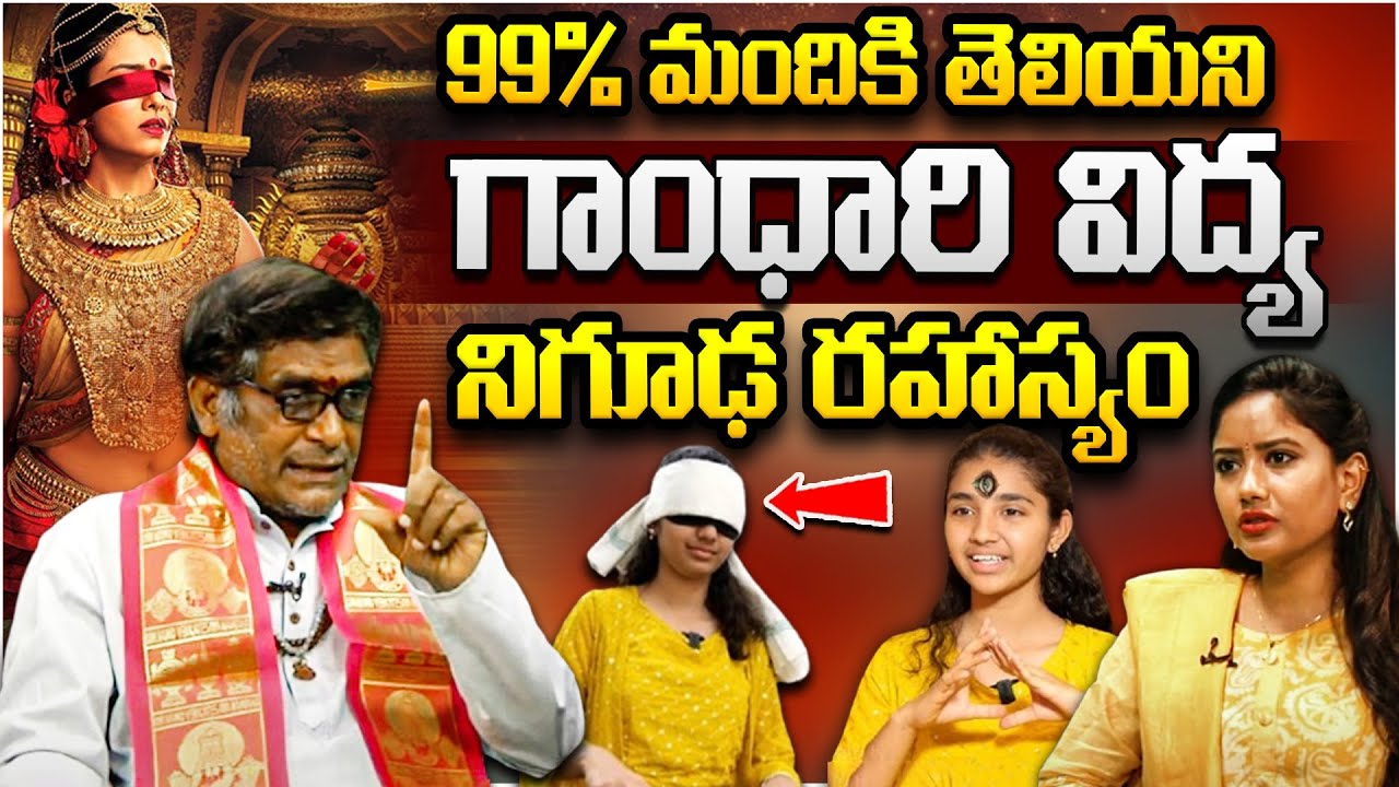 గాంధారి విద్య అసలు రహస్యం - GANDHARI VIDYA NIGUUDHA RAHASYAM | Gandhari Power | SatyaNarayana Murthi