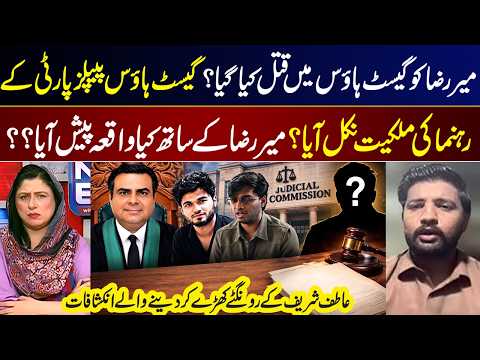 Mir Raza Case I What Happened at the Guest House? New Details Emerge | Atif Sharif Reveals I GNN
