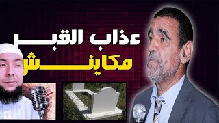 الدكتور الفايد ينكر عذاب القبر - طاهر بن علي