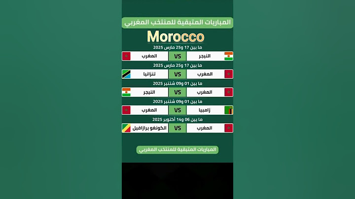 المباريات المتبقية للمنتخب المغربي في تصفيات #كأس_العالم_2026 🏆 #موجة_برد #زياش #أخبار_الرياضة