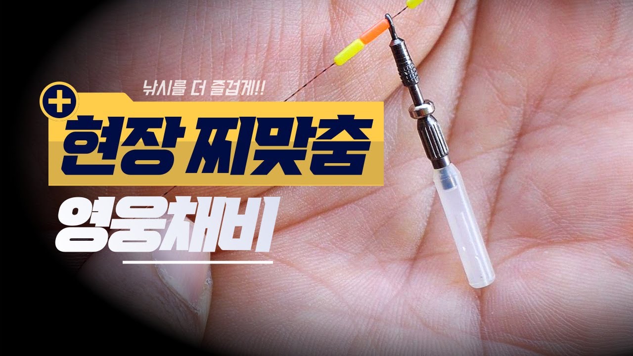 붕어낚시 영웅채비 현장 찌맞춤 노하우