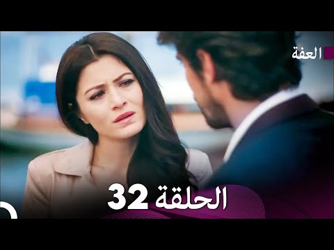 مسلسل عفّت الحلقة 32 (Arabic Dubbed)