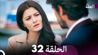 مسلسل عفّت الحلقة 32 (Arabic Dubbed)