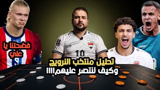 كيف ممكن العراق يفوز على النرويج 😱اهم واخطر لاعبي النرويج. تحليل النرويج بالتفصيل 