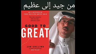 كتاب : من جيد إلى عظيم |وجبة كتاب |غزاري أحمد :).