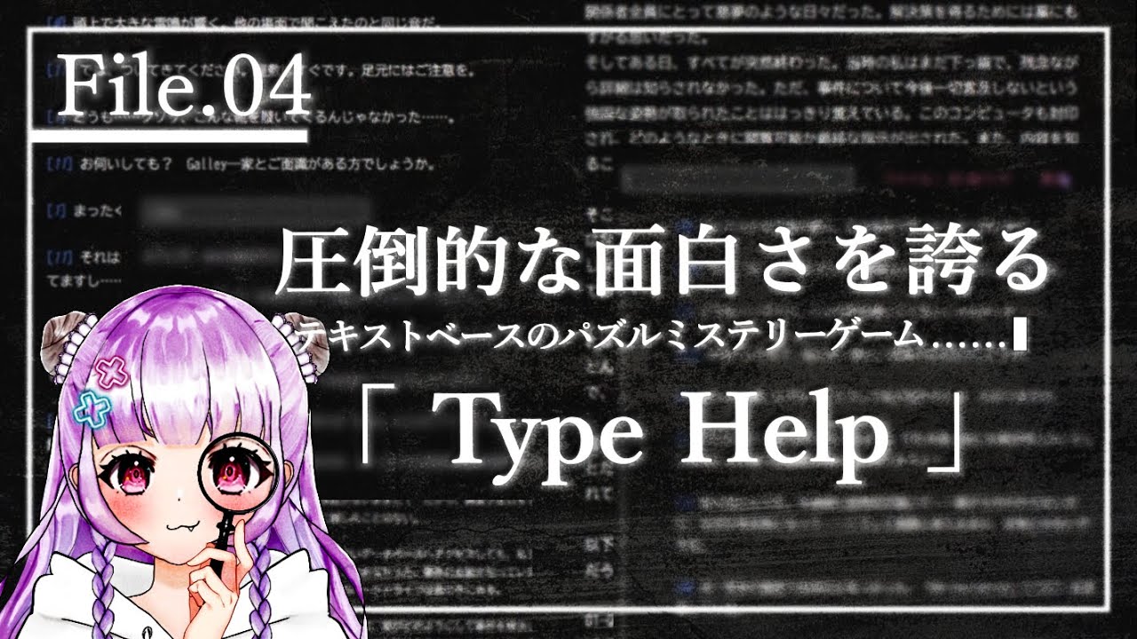 Type Help 今回からは人物詳細も追加して遊んでいくよ!Part.4 | Type Help【ゲーム実況/インディーゲーム/ミステリー】 - YouTube