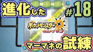 【ポケモンUSUM】進化したマーマネの試練、アセロラも登場　part18【ウルトラサンムーン実況】