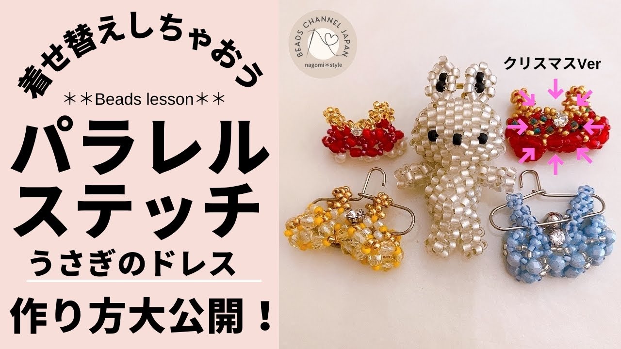 パラレルステッチで簡単】着せ替えビーズドレスの作り方 - YouTube