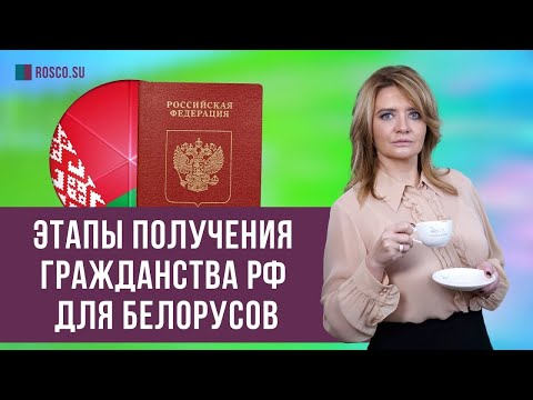 Этапы получения гражданства РФ для белорусов